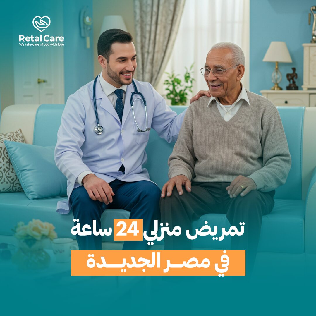 تمريض منزلي 24 ساعة في مصر الجديدة