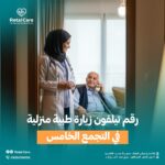 رقم تليفون زياره طبيه منزليه في التجمع الخامس