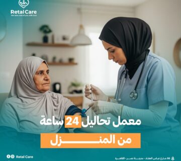 معمل تحاليل 24 ساعة من المنزل