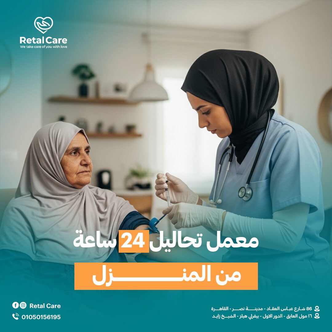 معمل تحاليل 24 ساعة من المنزل