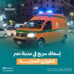 إسعاف سريع في مدينة نصر للطوارئ المنزلية