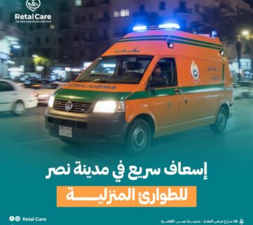 إسعاف سريع في مدينة نصر للطوارئ المنزلية
