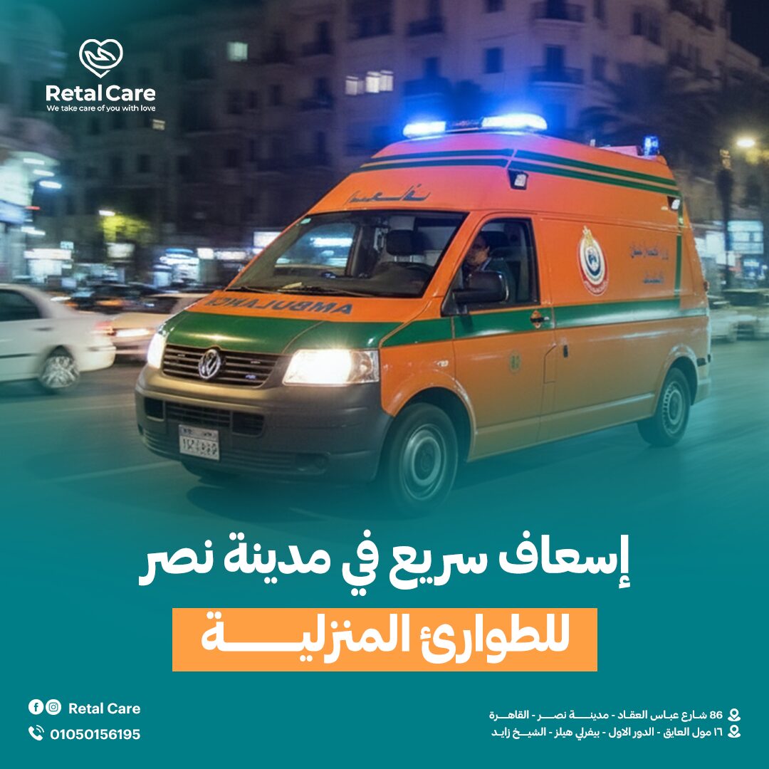 إسعاف سريع في مدينة نصر للطوارئ المنزلية