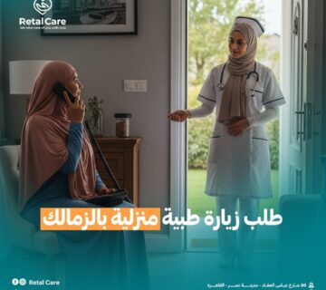 طلب زيارة طبية منزلية الزمالك