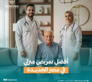 أفضل تمريض منزلي في مصر الجديدة