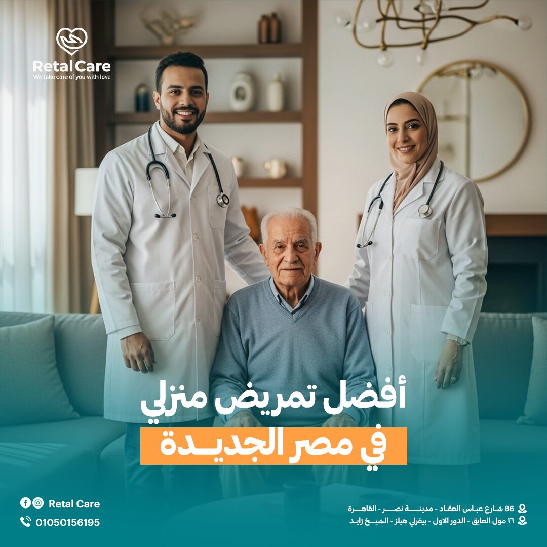 أفضل تمريض منزلي في مصر الجديدة