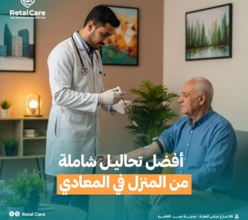 افضل تحاليل شامله من المنزل في المعادي