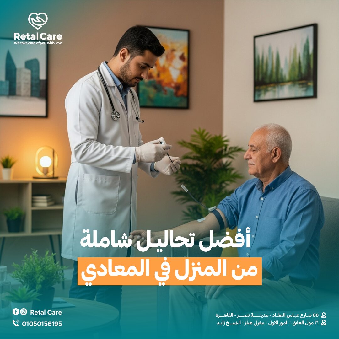 افضل تحاليل شامله من المنزل في المعادي