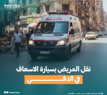 نقل المريض بسيارة الاسعاف في الدقي