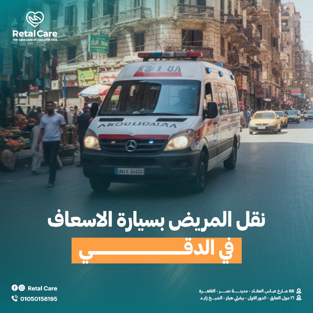 نقل المريض بسيارة الاسعاف في الدقي