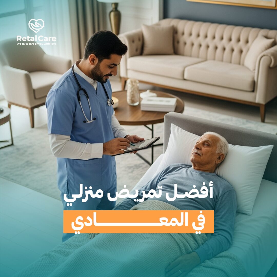 أفضل تمريض منزلي في المعادي