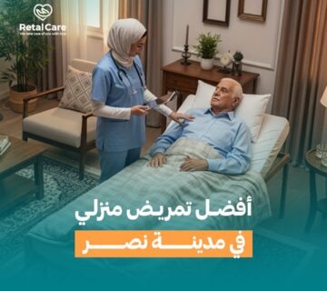 أفضل تمريض منزلي في مدينة نصر