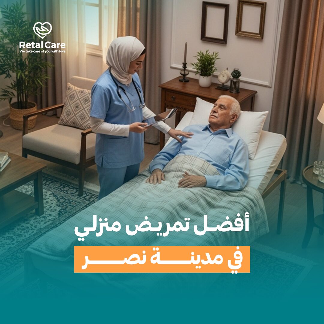 أفضل تمريض منزلي في مدينة نصر