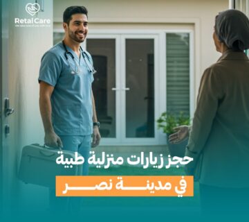 حجز زيارات طبية منزلية في مدينة نصر