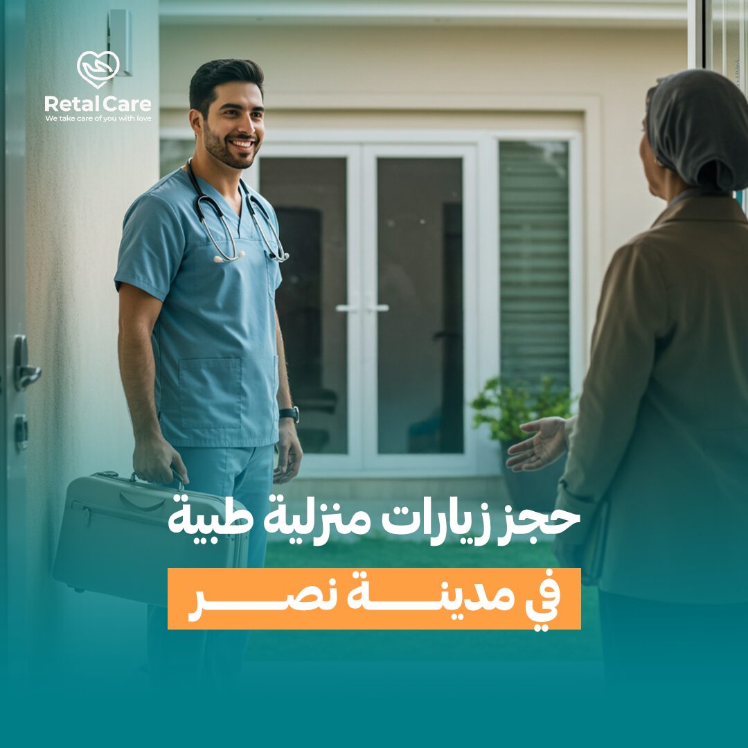 حجز زيارات طبية منزلية في مدينة نصر