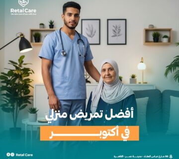 أفضل تمريض منزلي في أكتوبر