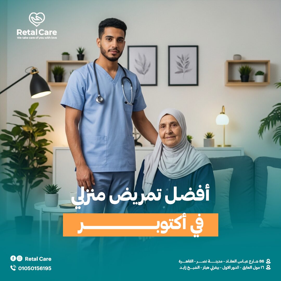 أفضل تمريض منزلي في أكتوبر