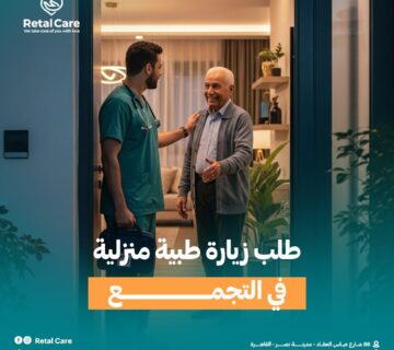 طلب زيارة طبية منزلية التجمع