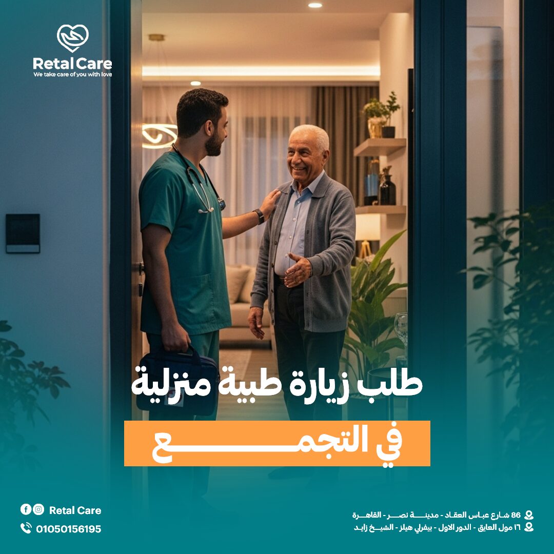 طلب زيارة طبية منزلية التجمع