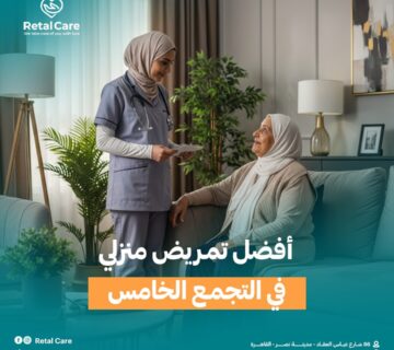 أفضل تمريض منزلي في التجمع الخامس