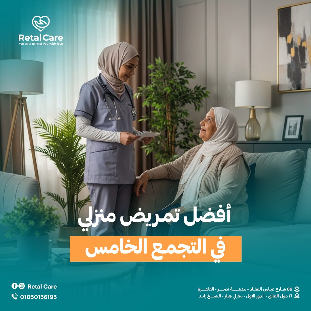 أفضل تمريض منزلي في التجمع الخامس