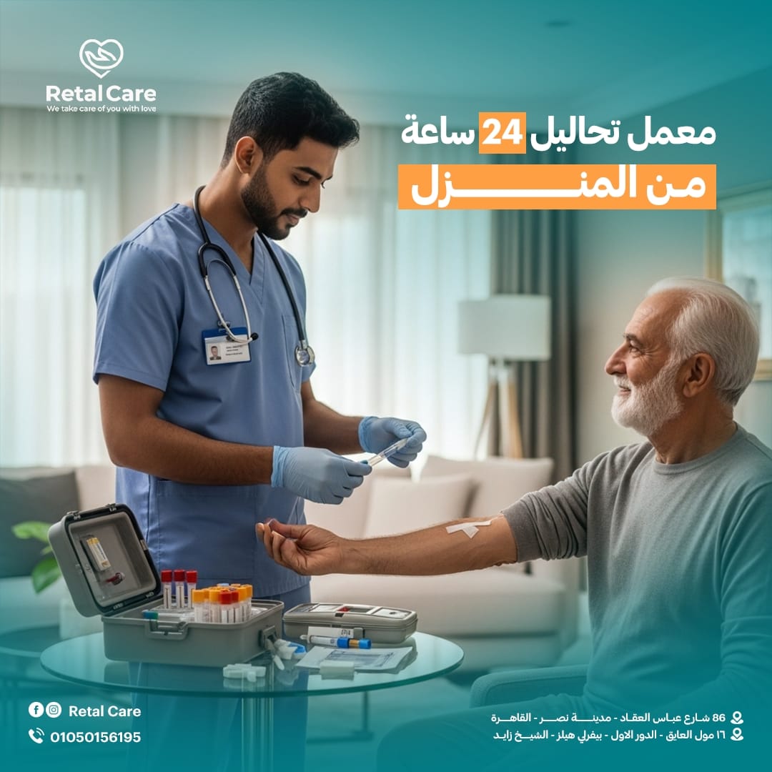 معمل تحاليل 24 ساعة من المنزل