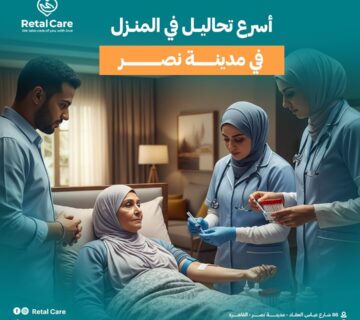 أسرع تحاليل من المنزل في مدينة نصر