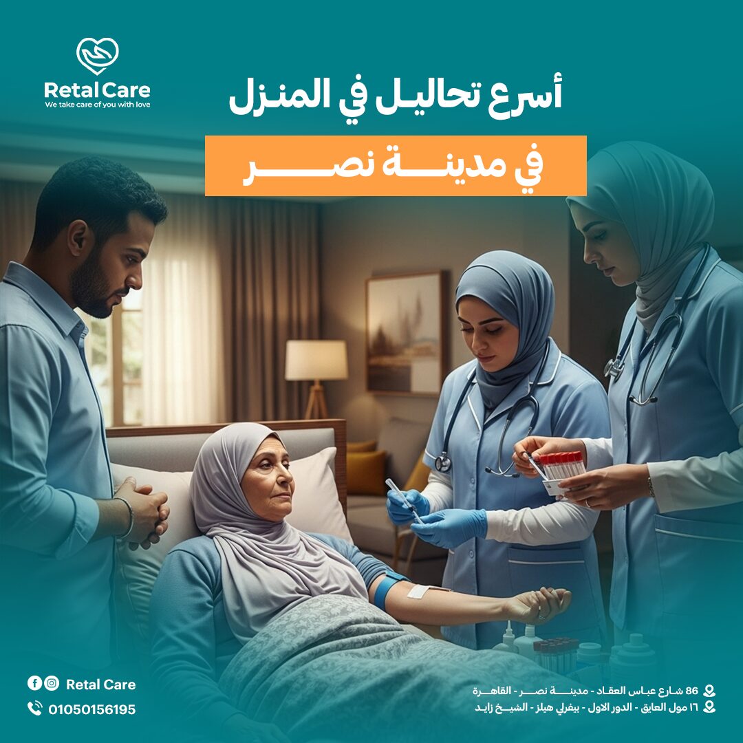 أسرع تحاليل من المنزل في مدينة نصر