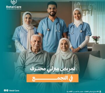 تمريض منزلي محترف في التجمع