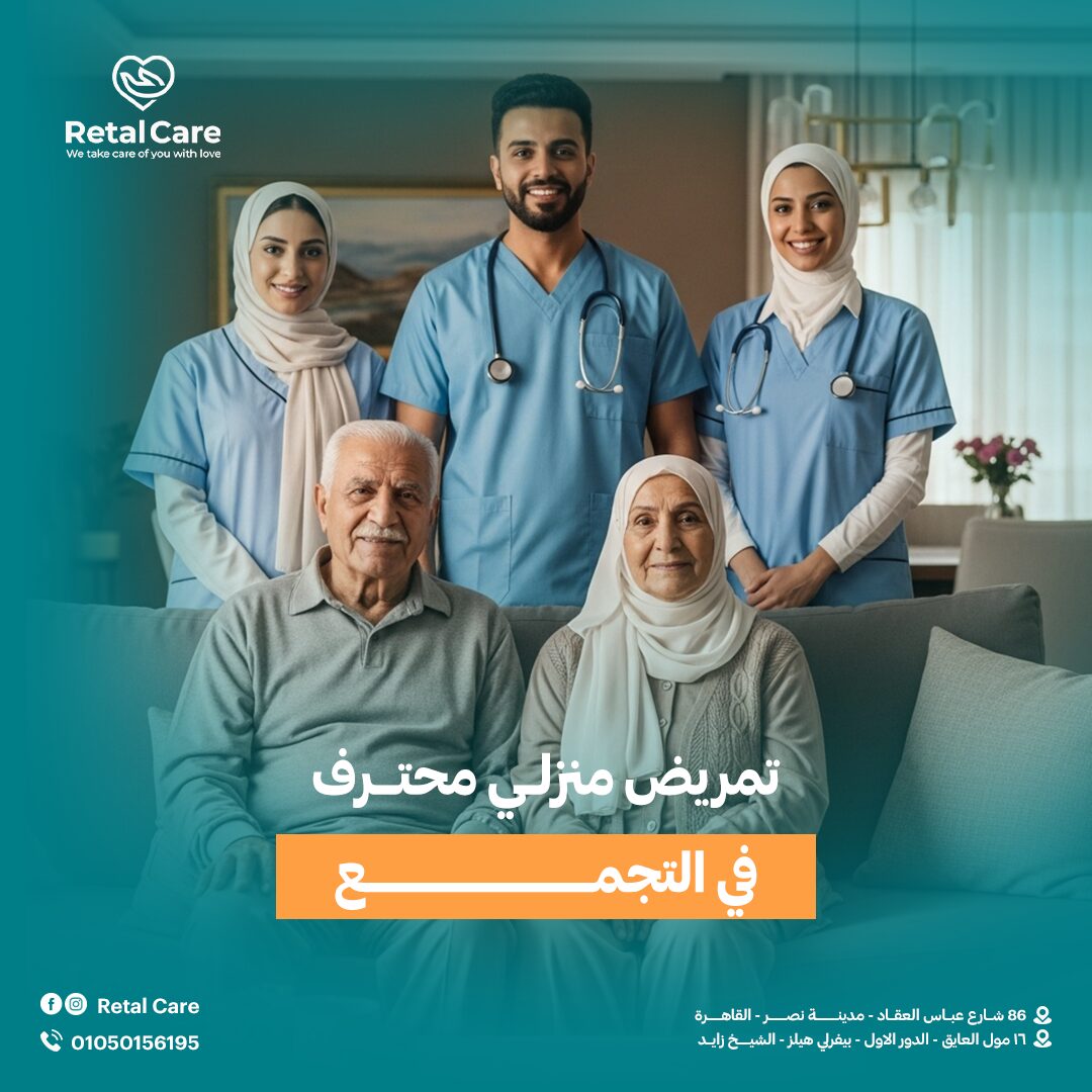 تمريض منزلي محترف في التجمع