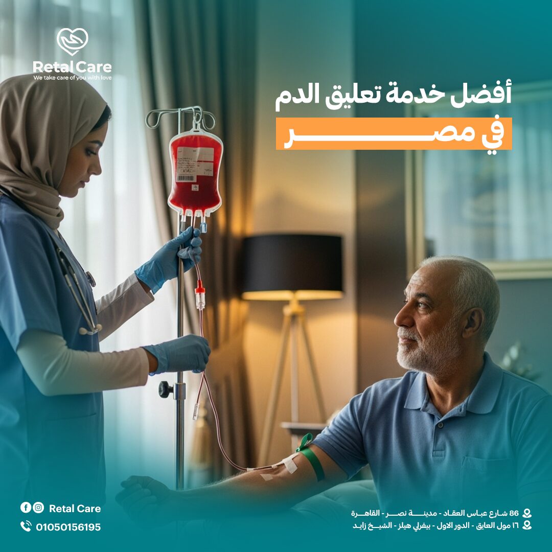 أفضل خدمة تعليق الدم في المنزل في مصر