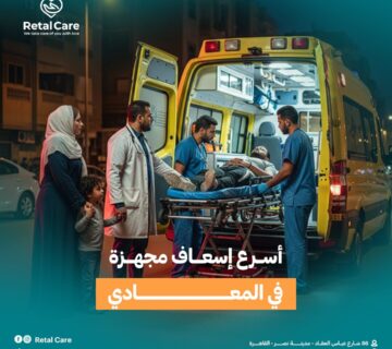 أسرع أسعاف مجهزة في المعادي