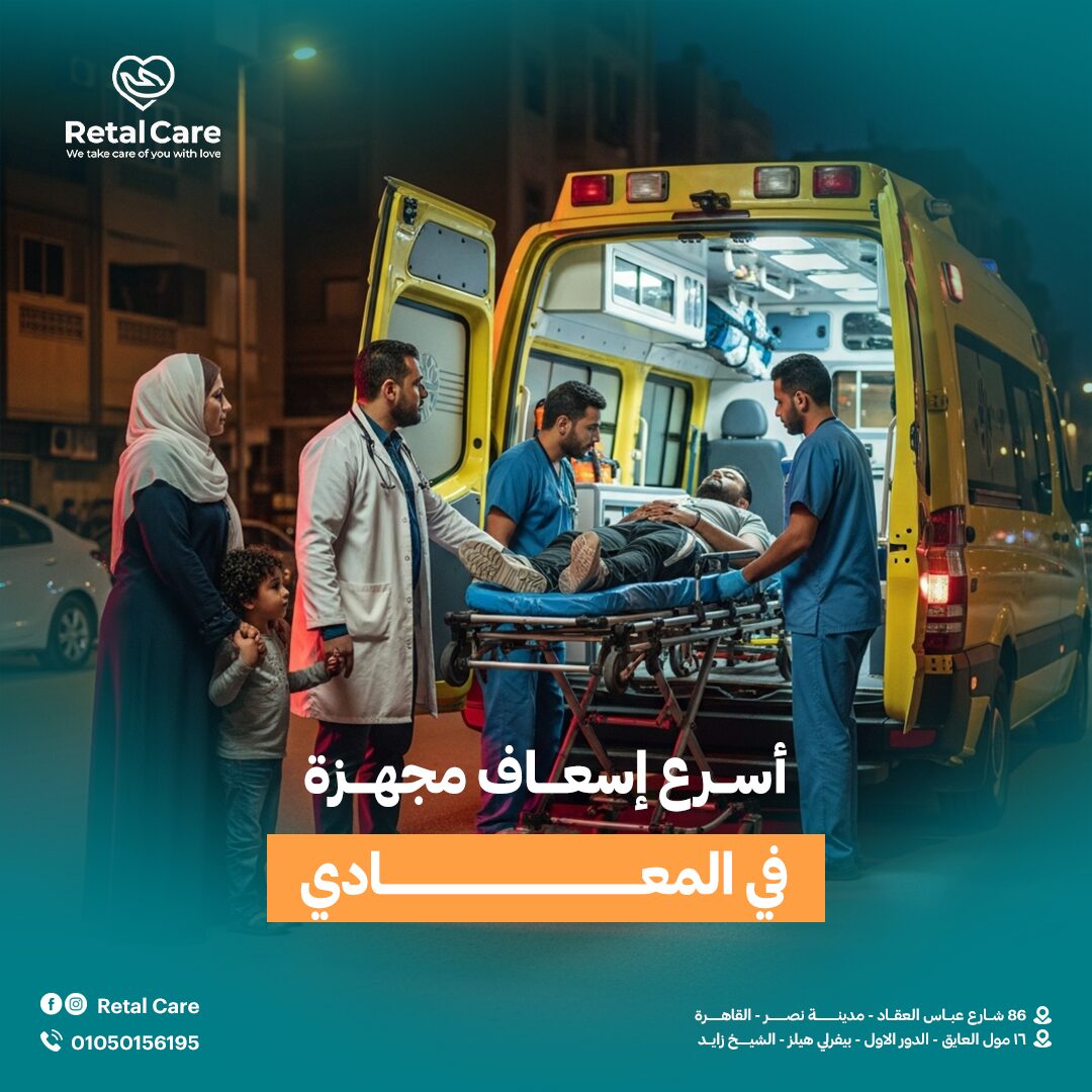 أسرع أسعاف مجهزة في المعادي