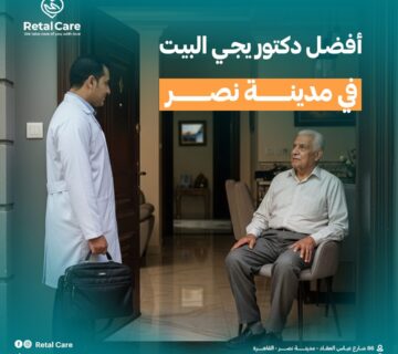أفضل دكتور يجيي البيت مدينة نصر