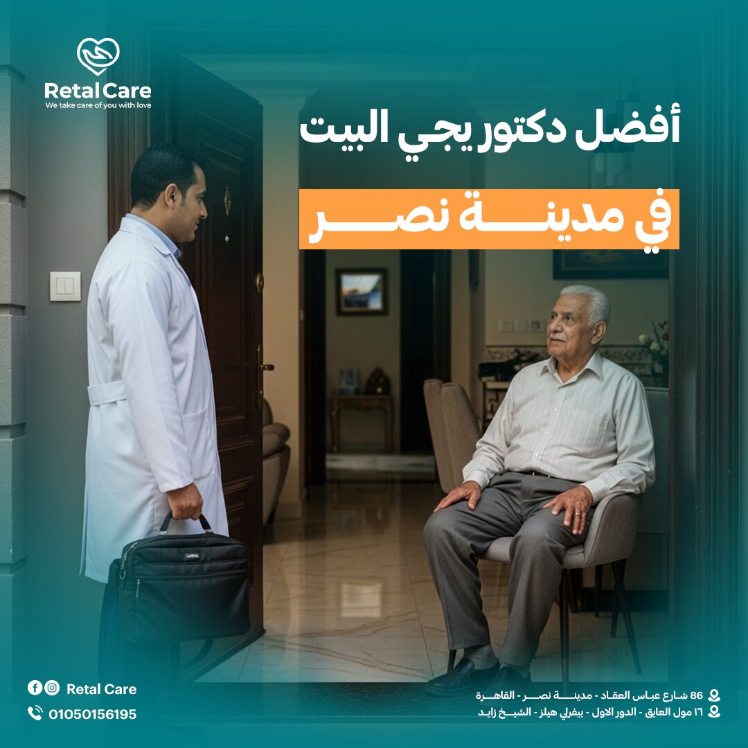 أفضل دكتور يجيي البيت مدينة نصر