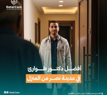 دكتور طوارئ في مدينة نصر من المنزل