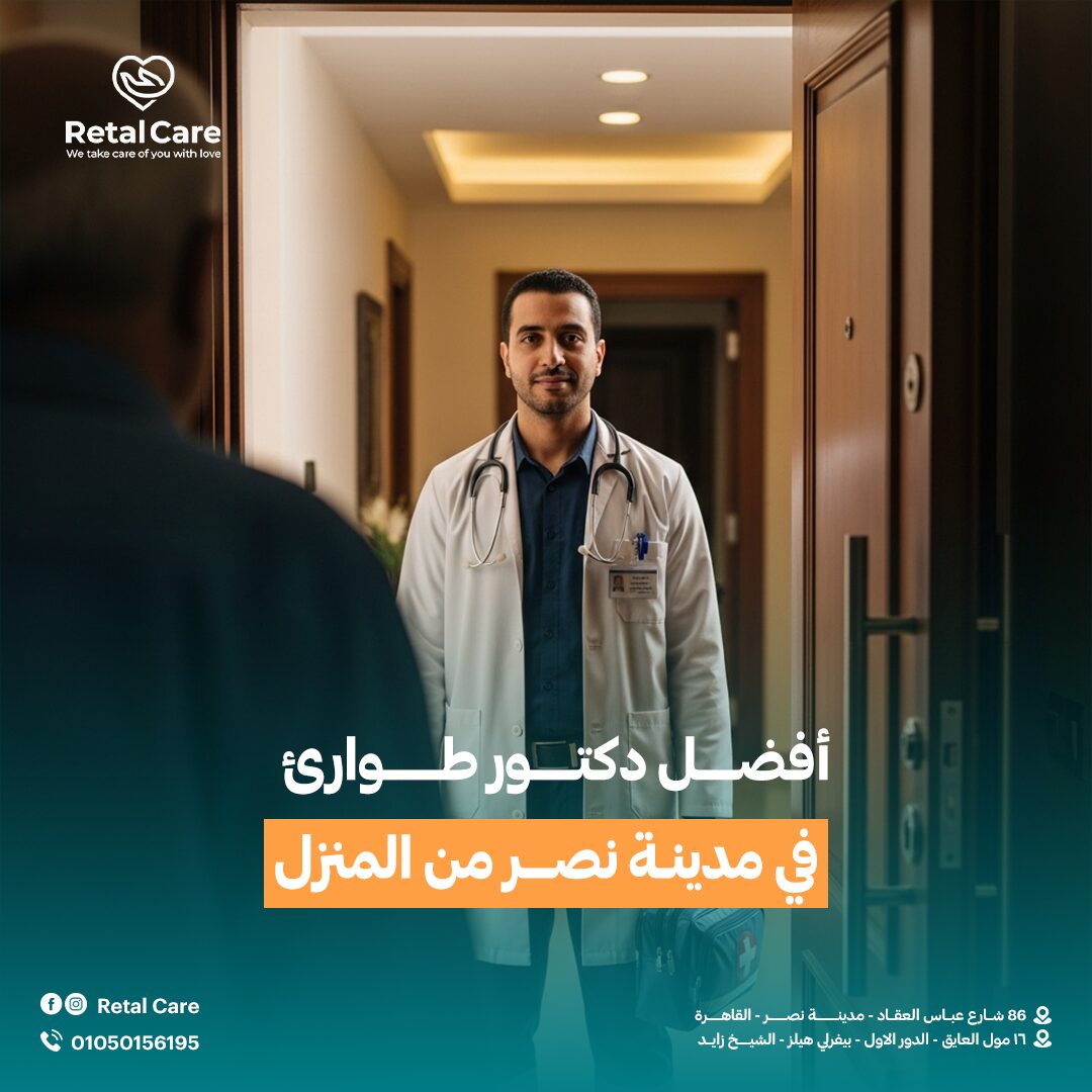 دكتور طوارئ في مدينة نصر من المنزل