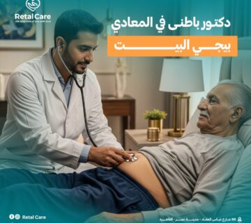 دكتور باطني في المعادي بيجي البيت