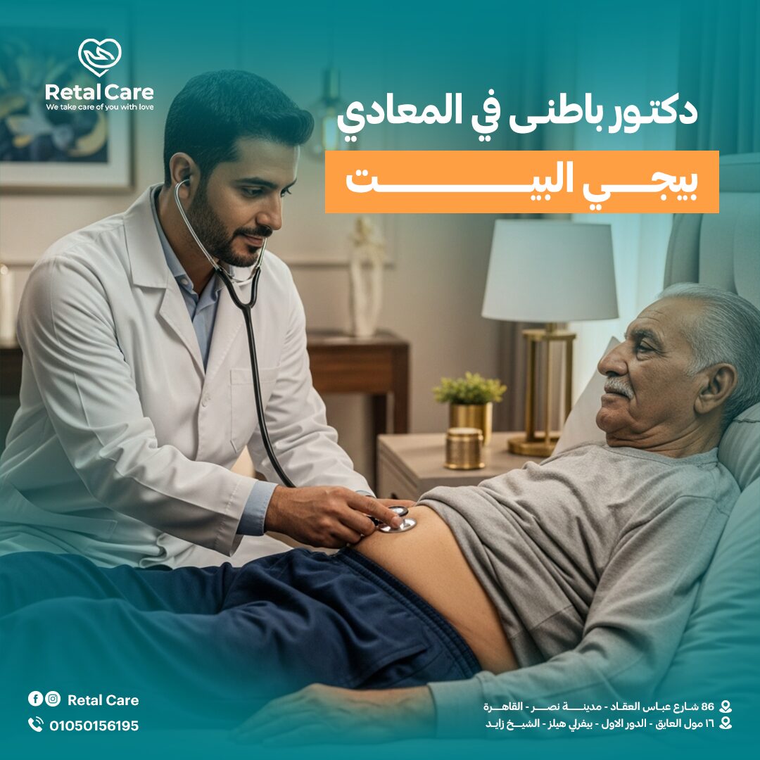 دكتور باطني في المعادي بيجي البيت