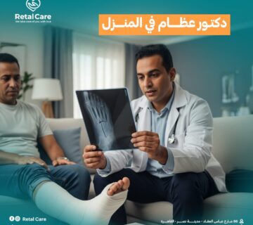 دكتور عظام في المنزل