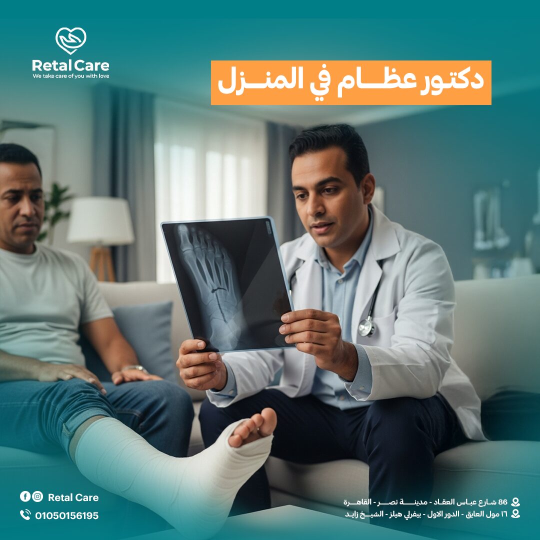 دكتور عظام في المنزل