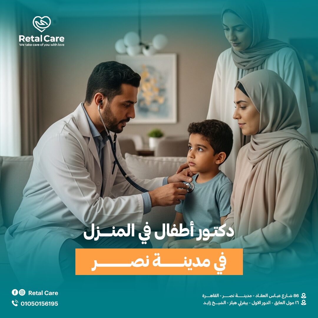 دكتور أطفال في المنزل مدينة نصر