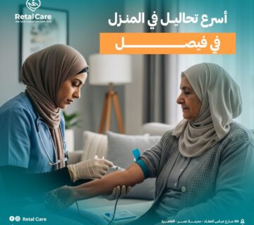 أسرع تحاليل من المنزل في فيصل