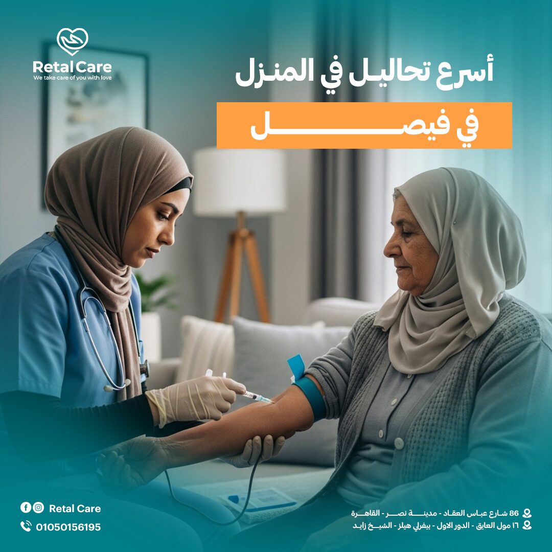 أسرع تحاليل من المنزل في فيصل