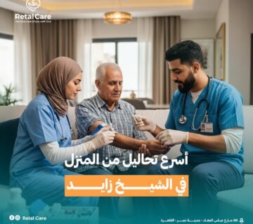 أسرع تحاليل من المنزل في الشيخ زايد