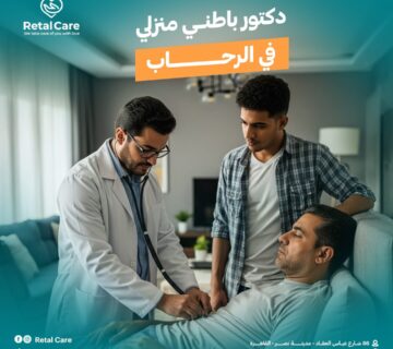 دكتور باطني منزلي في الرحاب