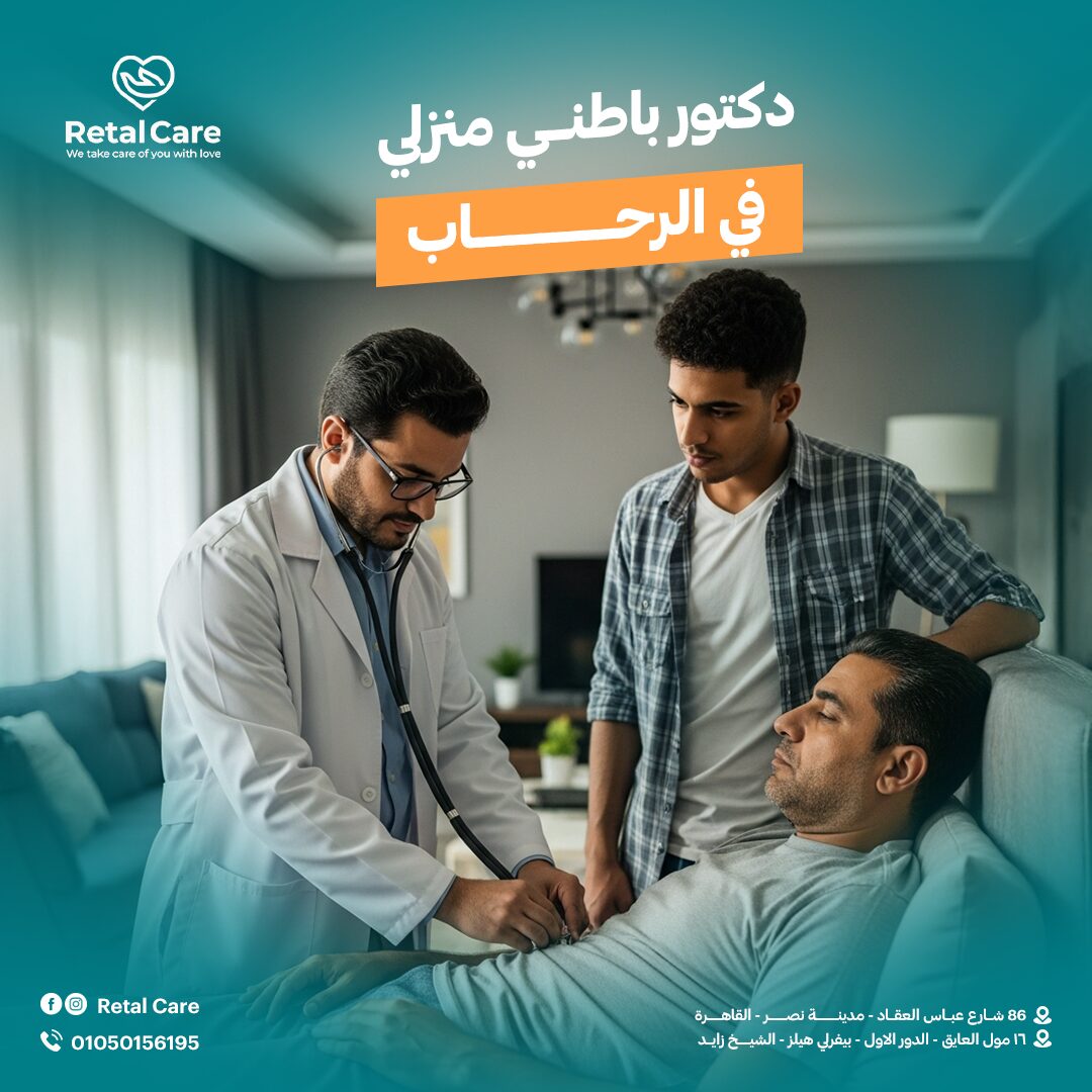 دكتور باطني منزلي في الرحاب