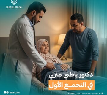 دكتور باطني منزلي في التجمع الأول