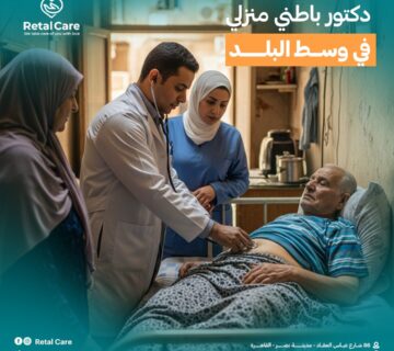 دكتور باطني منزلي في وسط البلد