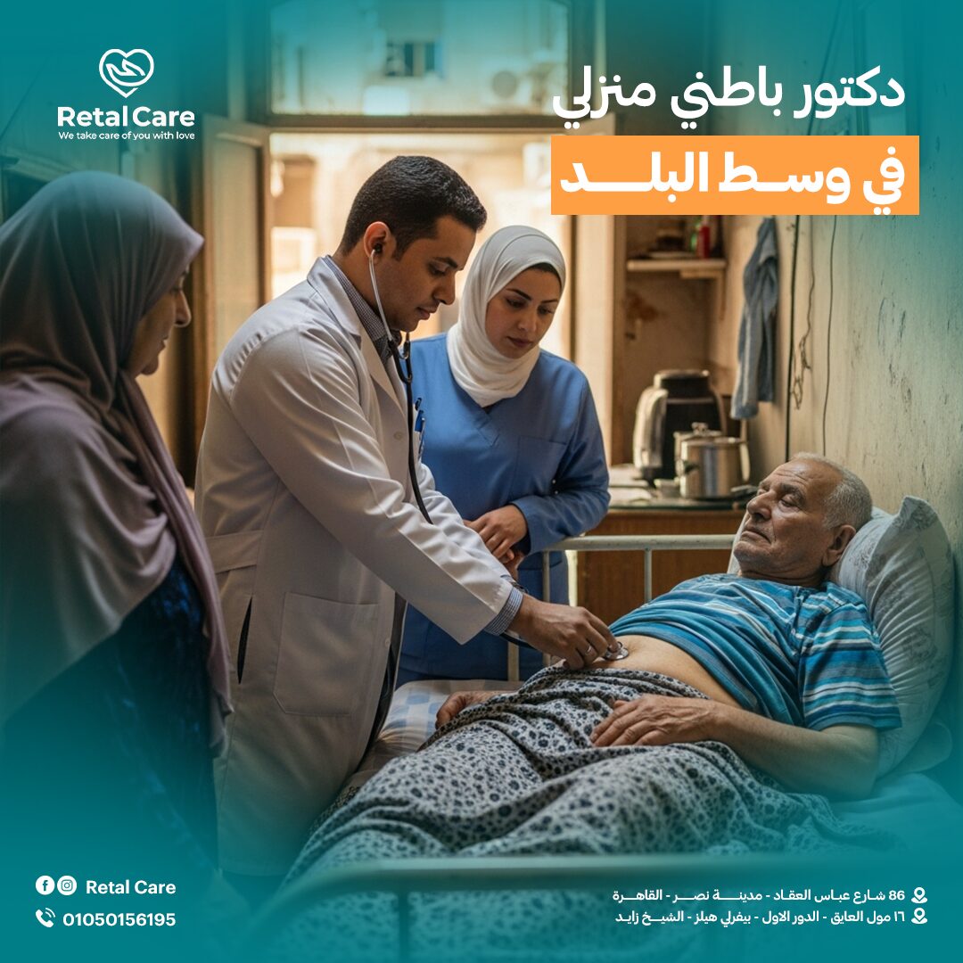 دكتور باطني منزلي في وسط البلد